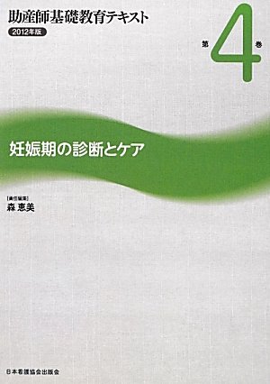 妊娠期の診断とケア (助産師基礎教育テキスト)のJPEG画像