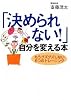 「決められない!」自分を変える本 (ワニ文庫)