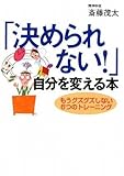 「決められない!」自分を変える本 (ワニ文庫)