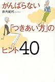 井内 - がんばらない「つきあい方」のヒント40 井内 - がんばらない「つきあい方」のヒント40