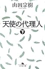 天使の代理人〈下〉 (幻冬舎文庫)