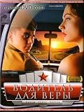 A Driver for Vera / Voditel Dlya Very