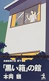 「黒い箱」の館 (カッパ・ノベルス)