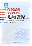 事例で学ぶヴィジュアル地域警察 (Police Visual Series)