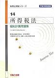 所得税法 個別計算問題集〈平成18年度版〉 (税理士受験シリーズ)