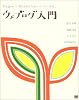 ウェブログ入門－BloggerとMovable Typeではじめる【CD-ROM付】