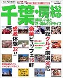 千葉・房総美味しい店と花・海めぐりドライブ (ブルーガイド情報版―わくわく歩き (141))