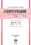 市制町村制義解 附 理由【第五版】 (日本立法資料全集別巻747)