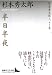 半日半夜　杉本秀太郎エッセイ集 (講談社文芸文庫)