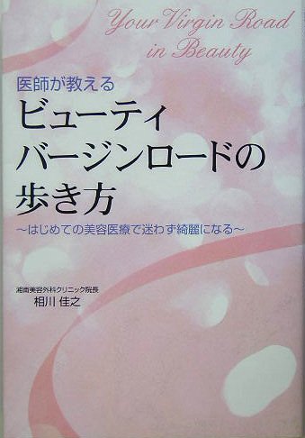 医師が教えるビューティバージンロードの歩き方―はじめての美容医療で迷わず綺麗になるのJPEG画像