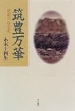 筑豊万華―炭鉱の社会史