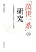 「萬世一系」の研究―「皇室典範的なるもの」への視座