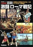 図説・激闘ローマ戦記 決定版―共和制から帝政まで古代ローマのオールカラー合戦集!! (歴史群像シリーズ)