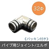 パイプ用部材/ジョイント[パッキン付き]/Φ32mm/エルボ/JQ
