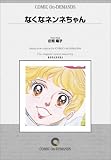 なくなネンネちゃん オンデマンド版 [コミック] (KCフレンド) の評価・レビュー
