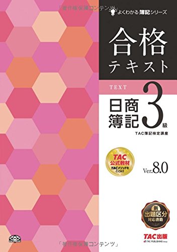 合格テキスト 日商簿記3級 Ver.8.0 (よくわかる簿記シリーズ)