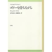 ゴドーを待ちながら (ベスト・オブ・ベケット)