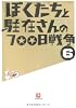 ぼくたちと駐在さんの700日戦争 6 (小学館文庫)