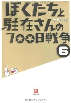 ぼくたちと駐在さんの700日戦争 6 (小学館文庫)