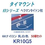 タイマウント（ビス止めタイプ） KR10G5 乳白色 50個 (ヘラマンタイトン社) (タイラップ インシュロック ケーブルタイ 結束バンド)用固定具
