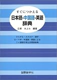 『すぐにつかえる日本語-中国語-英語辞典―ひらがな・カタカナ・漢字・ローマ字・中国語・英語による3ケ国語日常生活用語辞典』の写真