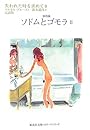 失われた時を求めて 8 第四篇 ソドムとゴモラ 2 (集英社文庫ヘリテージシリーズ)