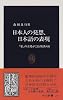 日本人の発想、日本語の表現―「私」の立場がことばを決める (中公新書)