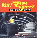 フールサンズ合唱団 - 戦え!マイティジャック ミュージックファイル