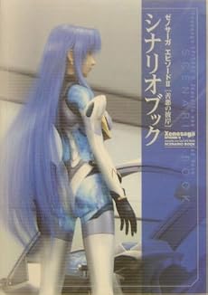 ゼノサーガ エピソードII  善悪の彼岸 シナリオブック