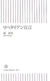 リバタリアン宣言 (朝日新書 32)