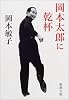 岡本太郎に乾杯 (新潮文庫)