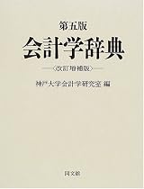 会計学辞典