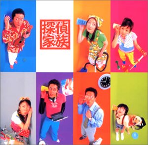 オリジナル・サウンドトラック 探偵家族 TVサントラ 福島祐子 村山達哉 磯江俊道 鈴木俊介