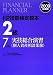 FP技能検定教本2級〈7分冊〉実技総合演習 個人資産相談業務〈2009年版〉