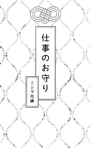 仕事のお守り