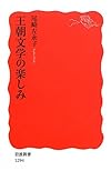 王朝文学の楽しみ (岩波新書)
