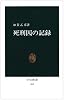 死刑囚の記録 (中公新書 (565))