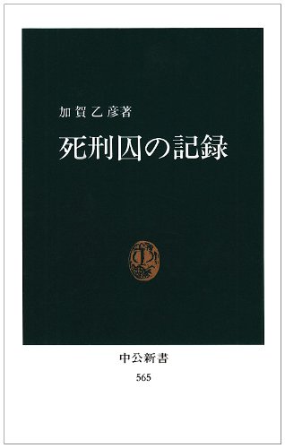 死刑囚の記録 (中公新書 (565))