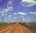 大地の詩―白川由紀写真集 (旅の絵本)