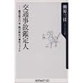 交通事故鑑定人―鑑定歴五〇年・駒沢幹也の事件ファイル (角川oneテーマ21)