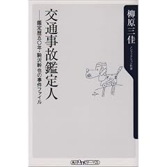 交通事故鑑定人―鑑定歴五〇年・駒沢幹也の事件ファイル (角川oneテーマ21)