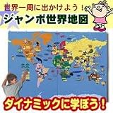 ジャンボ世界地図の画像