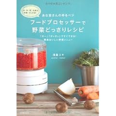 あな吉さんのゆるベジ フードプロセッサーで野菜どっさりレシピ