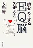 頭をよくするEQ脳の鍛え方