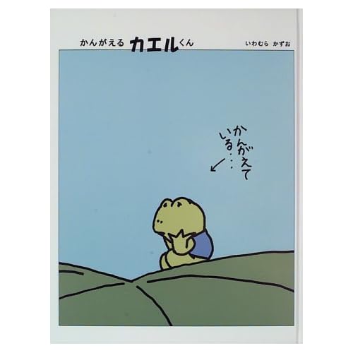 かんがえるカエルくん