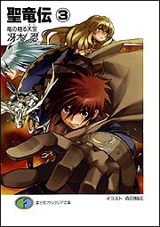 Cover image : 聖竜伝〈3〉竜の翔る天空(そら) (富士見ファンタジア文庫)