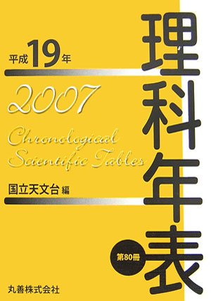 Cover image : 理科年表 平成19年