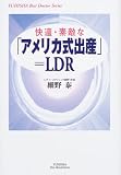 快適・素敵な「アメリカ式出産」=LDR (悠飛社ホット・ノンフィクション―YUHISHA Best Doctor Series)