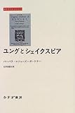 ユングとシェイクスピア (みすずライブリー)-
