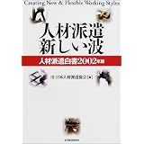 人材派遣新しい波―人材派遣白書〈2002年版〉